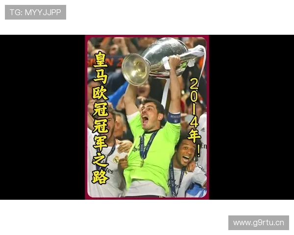 欧冠决赛历程：冠军之路与传奇时刻