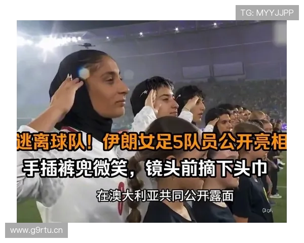 伊朗女足逃离反转真相曝光始末